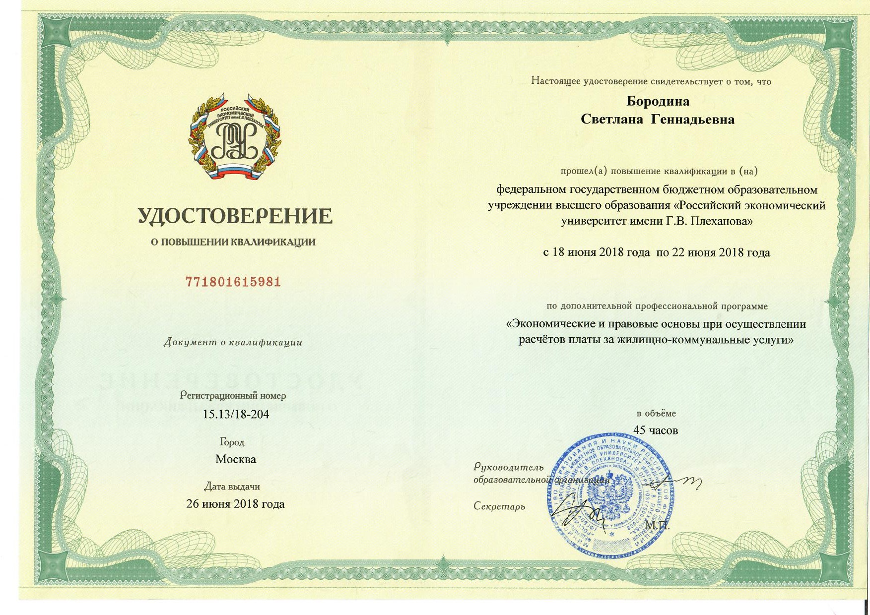Удостоверение повышения квалификации РЭУ им. Плеханова